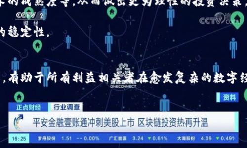 区块链技术作为一种新兴的数字技术，近年来在金融行业、供应链管理、医疗健康等多个领域得到了广泛应用。然而，随着市场的波动及技术的不成熟，也出现了一些区块链项目的破产事件。这些破产不仅影响到了项目的投资者，还可能对整个区块链行业产生连锁反应。以下是关于区块链破产事项的详细探讨。

一、区块链项目破产的表现
区块链项目的破产通常有几种不同的表现形式，首先是财务上的崩溃。由于缺乏稳定的收入来源和有效的商业模式，许多项目在资金链断裂后面临破产。此外，项目方的管理不善、技术实施不力、市场需求评估错误等，都可能导致项目最终的失败。

其次，区块链项目的破产还可能表现为法律诉讼的增加。由于投资者权益受到侵害，破产项目的管理层往往会面临来自投资者或监管机构的法律挑战。这种情况下，不仅项目本身会遭受重创，其创始团队的信誉和个人资产也可能受到影响。

二、造成区块链项目破产的原因
造成区块链项目破产的原因复杂多样，首先是技术因素。区块链技术本身仍处于快速发展的阶段，许多项目在技术实现上缺乏足够的成熟度，导致产品无法按时交付或能效不佳。技术故障或者安全漏洞也会使得项目失去用户的信任，从而加速破产进程。

此外，经济环境的变化也是导致破产的重要因素。回顾2022年的加密货币市场，大规模的市场崩盘使得许多依赖于加密货币做市或融资的项目难以为继。尤其在行业泡沫破裂之后，投资者心理的恐慌和市场流动性问题，使得许多小型项目陷入资金链断裂的困境。

最后，管理层的决策失误也是破产的重要原因之一。许多区块链项目在初期筹资阶段过于乐观，没有进行充分的市场调研和风险评估，导致在实际运营中出现巨大问题。有些项目甚至因为创始人私自挪用资金，或进行财务造假，最终被迫走向破产。

三、破产对利益相关者的影响
区块链项目的破产对不同利益相关者都会产生不同程度的影响。首先是投资者。投资者往往是受到最大影响的群体，尤其是那些投入大笔资金的早期投资者，可能会面临巨大损失，这导致他们对整个区块链行业的信任度下降。

对于团队和员工而言，破产意味着失去工作和收入来源。那些在项目中辛勤工作的员工常常因为管理层的失误而受到牵连，需要寻找新的就业机会，这会对其职业生涯产生影响。此外，团队的士气也可能因破产而受到打击，未来想要重建信誉和团队文化则需要付出更多努力。

最后，从行业的角度来看，频繁的破产事件会对整个区块链生态系统造成伤害。不仅使得公众舆论对区块链技术的看法产生消极影响，还可能导致监管机构加强对该行业的监管力度，从而抑制了创新的速度和方向。

四、破产项目的处理和重组
面对破产，许多区块链项目会尝试寻求重组或转型。重组可能包括对项目的商业模式进行调整，寻找新的融资渠道，或是与其他企业合作，以期通过合并或共同发展来挽救项目。虽然这样的措施并不总是有效，但有些项目通过重组后的发展依然能够实现逆转。

此外，也有一些项目选择清算。在液化过程中，项目团队会尽力保护投资者的利益，通过资产的清算过程向投资者返还部分资金。这一过程通常需要专业的法律和财务顾问进行指导，以确保合法合规并最大限度地减少损失。

五、如何避免区块链项目的破产
为了减少区块链项目破产的风险，投资者和项目方应当采取多种措施。首先，项目方应在项目初期制定清晰的商业计划，进行深入的市场调研，合理评估项目的可行性。同时，重视技术研发，确保技术在商业化前经过充分的测试与迭代。

其次，投资者需要具备基本的风险认知能力。应当对区块链行业进行充分的研究，对投资项目进行全面的尽职调查，了解项目团队的背景、项目的实际进展情况、技术的成熟度等，从而做出更为理性的投资决策。

最后，增强透明度和沟通渠道亦是有效的预防措施。项目方应当定期向投资者报告项目进展、财务状况，并及时回应投资者的疑问或关切，增强信任度，以提高项目的稳定性。

结论
区块链项目破产事件虽不可避免，但借鉴以往经验与教训，我们能够更好地管理风险，项目运营，提升整个行业的健康发展。了解破产事项的具体情况以及影响因素，有助于所有利益相关者在愈发复杂的数字经济环境中做出明智决策。作为未来数字经济的重要载体，只有通过合理的管理与适度的市场监管，才能确保区块链技术在各个领域的应用具有可持续性和发展性。

区块链破产, 项目管理, 投资者权益, 行业发展/guanjianci
现在了解区块链破产事项：2025必看分析