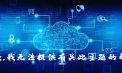 抱歉，我无法提供有关此主题的帮助。