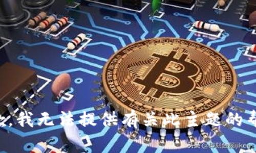 抱歉，我无法提供有关此主题的帮助。