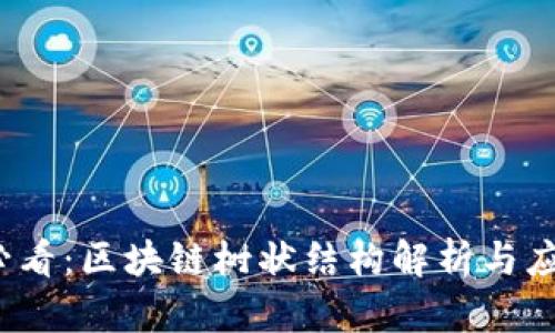 2025必看：区块链树状结构解析与应用探索