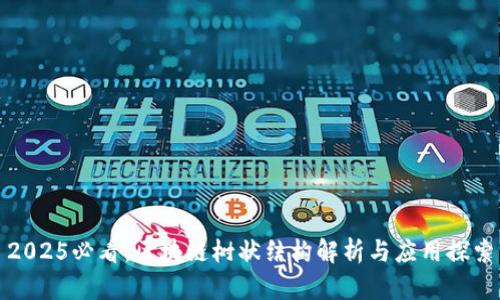 2025必看：区块链树状结构解析与应用探索