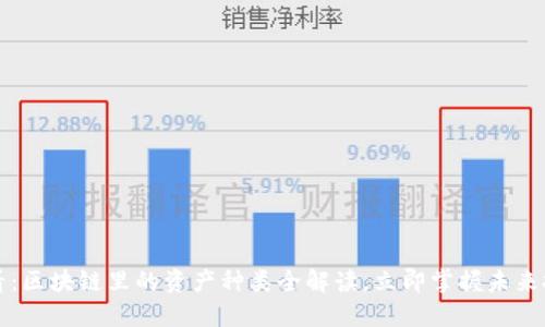 2025必看：区块链里的资产种类全解读，立即掌握未来投资机会！