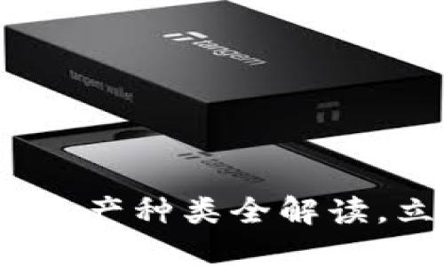 2025必看：区块链里的资产种类全解读，立即掌握未来投资机会！