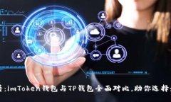 2025必看：imToken钱包与TP钱包全面对比，助你选择