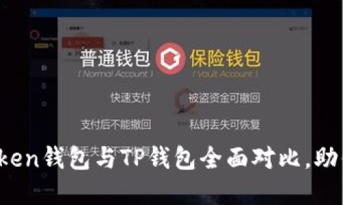 2025必看：imToken钱包与TP钱包全面对比，助你选择最优钱包！