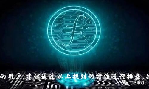 苹果手机用户在使用App Store下载应用时，有时会遇到一些限制或问题。关于t p钱包（TP Wallet）是否可以在苹果手机上下载，实际情况可能因地区、政策以及应用本身的合规性而有所不同。

为什么会出现下载限制？
许多因素可能导致某些应用在App Store中无法找到或下载。首先，苹果的审核机制非常严格，任何一款应用必须符合苹果的App Store审核指南。如果t p钱包在某些方面不符合这些标准，例如内容、功能或者安全性问题，它可能会被下架或拒绝上架。

地区的影响
其次，t p钱包可能在某些国家或地区的法律法规下被限制下载。例如，在某些地区对加密货币和数字钱包的监管相对严格，可能会导致相关应用的上架受到影响。用户可以通过切换App Store的地区设置来查看是否可以下载该应用，但这并不总是推荐的做法，因为这可能会违反苹果的服务条款。

其他下载渠道
如果你在App Store中找不到t p钱包，另一种选择是访问t p钱包的官方网站，查看是否提供了其他下载方式。然而，务必注意从官方网站下载应用的安全性，确保下载的版本是最新的并且没有被篡改。同时，一些第三方市场可能也会提供该应用的下载，但这通常伴随着较高的安全风险，因此需要谨慎。

解决下载问题的办法
对于无法下载t p钱包的情况，用户可以尝试以下方法：
ul
    listrong检查更新：/strong确保你的iOS系统和App Store都更新到最新版本，过时的系统可能导致某些应用无法下载。/li
    listrong清理缓存：/strong有时App Store的缓存可能会导致问题，可以尝试清理缓存后重新登录App Store。/li
    listrong联系苹果支持：/strong如果你怀疑是技术问题，可以联系苹果的客户支持，寻求解决方案。/li
/ul

总结
综上所述，苹果手机是否能够下载t p钱包受多种因素影响，包括地区限制、应用合规性以及苹果的审核政策。对于遇到下载问题的用户，建议通过以上提到的方法进行排查，并保持警惕，以确保从安全可靠的渠道下载应用。