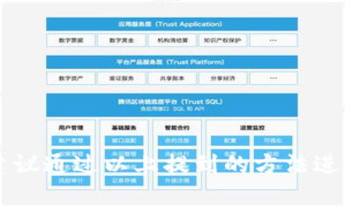 苹果手机用户在使用App Store下载应用时，有时会遇到一些限制或问题。关于t p钱包（TP Wallet）是否可以在苹果手机上下载，实际情况可能因地区、政策以及应用本身的合规性而有所不同。

为什么会出现下载限制？
许多因素可能导致某些应用在App Store中无法找到或下载。首先，苹果的审核机制非常严格，任何一款应用必须符合苹果的App Store审核指南。如果t p钱包在某些方面不符合这些标准，例如内容、功能或者安全性问题，它可能会被下架或拒绝上架。

地区的影响
其次，t p钱包可能在某些国家或地区的法律法规下被限制下载。例如，在某些地区对加密货币和数字钱包的监管相对严格，可能会导致相关应用的上架受到影响。用户可以通过切换App Store的地区设置来查看是否可以下载该应用，但这并不总是推荐的做法，因为这可能会违反苹果的服务条款。

其他下载渠道
如果你在App Store中找不到t p钱包，另一种选择是访问t p钱包的官方网站，查看是否提供了其他下载方式。然而，务必注意从官方网站下载应用的安全性，确保下载的版本是最新的并且没有被篡改。同时，一些第三方市场可能也会提供该应用的下载，但这通常伴随着较高的安全风险，因此需要谨慎。

解决下载问题的办法
对于无法下载t p钱包的情况，用户可以尝试以下方法：
ul
    listrong检查更新：/strong确保你的iOS系统和App Store都更新到最新版本，过时的系统可能导致某些应用无法下载。/li
    listrong清理缓存：/strong有时App Store的缓存可能会导致问题，可以尝试清理缓存后重新登录App Store。/li
    listrong联系苹果支持：/strong如果你怀疑是技术问题，可以联系苹果的客户支持，寻求解决方案。/li
/ul

总结
综上所述，苹果手机是否能够下载t p钱包受多种因素影响，包括地区限制、应用合规性以及苹果的审核政策。对于遇到下载问题的用户，建议通过以上提到的方法进行排查，并保持警惕，以确保从安全可靠的渠道下载应用。