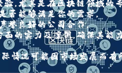 在佛山，区块链融资行业正在逐渐发展，吸引了不少投资者和创业公司。以下是一些佛山区块链融资公司及其相关信息：

### 1. 佛山链动科技有限公司
链动科技专注于区块链技术的研究与应用，提供企业级区块链解决方案和融资服务，尤其是在供应链金融、智能合约等领域表现突出。

### 2. 佛山数字经济发展有限公司
该公司致力于推动佛山地区的数字经济发展，探索区块链在政务、金融、医疗等多个领域的应用，并为创新企业提供融资对接服务。

### 3. 佛山区块链产业园
佛山区块链产业园内汇聚了多家初创公司，为这些公司提供孵化服务和资金支持，助力智能制造与区块链技术的结合。

### 4. 佛山光明区块链投资有限公司
光明投资主要聚焦于区块链项目的投资与融资，在本地市场中积极寻求有潜力的初创企业进行投资。

### 5. 佛山云链科技有限公司
云链科技利用区块链技术企业的资产管理与融资流程，特别是在房地产和供应链领域，受到了市场的高度认可。

### 6. 佛山创见币科技有限公司
该公司专注于数字货币的研发与应用，提供相关的法律咨询与融资服务，为区块链项目提供全面的支持。

### 如何选择区块链融资公司

在选择区块链融资公司时，可以考虑以下几点：

1. **公司资质与经验**：了解公司的成立背景和行业经验，尤其是在区块链领域的专业性。
2. **融资服务范围**：确认公司提供的具体融资服务，是否能够满足你的需求。
3. **市场口碑**：参考其他企业对该公司的评价，选择声誉良好的公司合作。
4. **技术实力**：检查公司在区块链技术开发和应用方面的实力及案例，确保其能力与项目需求匹配。

以上是一些在佛山地区活跃的区块链融资公司，当然实际情况可能因市场发展而有所变化，建议潜在的投资者进行深入的市场调研与咨询。