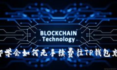 立即学会如何无手续费往TP钱包充钱！