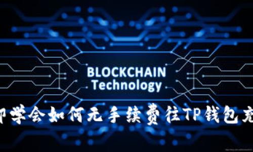 立即学会如何无手续费往TP钱包充钱！
