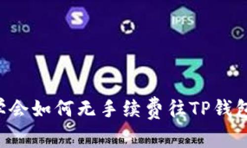 立即学会如何无手续费往TP钱包充钱！