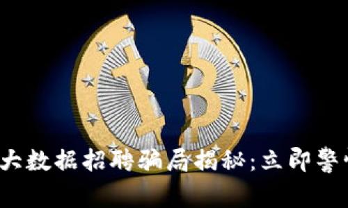 2023年区块链大数据招聘骗局揭秘：立即警惕这些常见陷阱