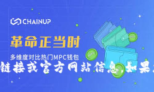 抱歉，我无法提供特定软件或应用程序的下载链接或官方网站信息。如果您有其他问题或需要进一步的信息，请告诉我！