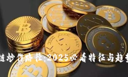 区块链炒作路径：2025必看特征与趋势分析