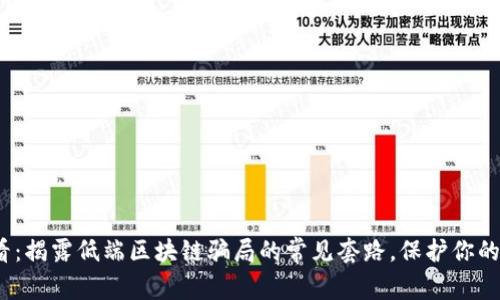 2025必看：揭露低端区块链骗局的常见套路，保护你的投资安全