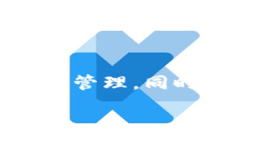 要删除TP钱包（TokenPocket）中的地址信息，通常可以通过以下步骤进行操作。请注意，具体步骤可能会因钱包版本或应用的更新而有所变化，因此以下内容仅供参考：

步骤一：打开TP钱包应用
首先，确保你已在手机上安装并打开TP钱包应用。如果还未安装，可以前往应用商店下载并安装最新版本的TP钱包。

步骤二：登录你的钱包账户
输入你的密码或使用其他登录方式（如指纹、面部识别等）进入你的钱包界面。确保使用的是你想删除地址信息的那个账户。

步骤三：找到地址管理
在钱包界面中，寻找“地址”或“账户管理”选项。通常在“资产”管理或“设置”中可以找到相关的功能。

步骤四：选择要删除的地址
在地址列表中，找到你希望删除的地址。点击该地址会进入详细信息页面。在该页面通常会有编辑或删除的选项。

步骤五：确认删除操作
在确认删除地址之前，请再三检查一下该地址是否是你确实不需要的。同意删除后，系统可能会弹出确认框。点击确认进行删除。

注意事项
1. 删除地址后，该地址将无法通过普通方式恢复，因此请确保你不会再次需要这个地址。
2. 如果这个地址上有余额，应该首先进行转移，以免损失。
3. 如果你在删除过程中遇到任何问题，可以参考官方帮助文档或联系客服获得支持。

最后的建议
定期管理和清理你的钱包地址信息是个好习惯，这能帮助你更有效地进行资产管理。同时，保持对钱包安全性的关注，以防止资金丢失或被盗。

希望以上信息对你有所帮助！如果你还有其他问题，欢迎随时提问。