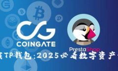 立即下载TP钱包：2025必看数字资产管理工具