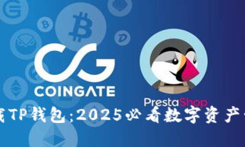 立即下载TP钱包：2025必看数字资产管理工具