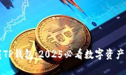 立即下载TP钱包：2025必看数字资产管理工具