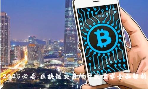 2025必看：区块链交易所开发需求全面解析