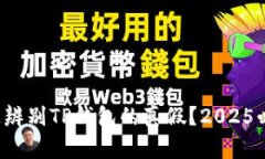 如何快速辨别TP钱包的真假？2025必看指南！