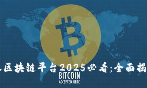 成都数字产权区块链平台2025必看：全面揭秘与应用场景