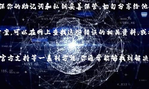 创建 TokenPocket 钱包失败可能有多种原因。以下是一些常见的原因以及相应的解决方法，希望能帮助你顺利创建 TokenPocket 钱包。

1. 检查网络连接
首先，确保你的设备连接到了一个稳定的互联网。如果网络不稳定，可能导致钱包创建过程中出现错误。尝试切换到不同的网络，例如从 Wi-Fi 切换到手机数据，看看是否可以解决问题。

2. 更新应用程序
如果你使用的是旧版本的 TokenPocket，可能会导致兼容性问题。进入应用商店或者官网下载最新版的 TokenPocket 应用程序，确保你使用的是最新的版本。更新后再次尝试创建钱包。

3. 检查设备设置
某些设置，比如设备的安全性设置，可能会干扰应用程序的正常功能。检查设备的权限设置，确保 TokenPocket 有访问网络和存储的权限。如果权限设置不当，可能会导致创建钱包失败。

4. 清理应用缓存
有时候，应用的缓存数据可能会影响正常的功能。尝试前往设备的设置中，找到应用管理，选择 TokenPocket，清理缓存和数据。然后重新打开应用程序，看看是否能成功创建钱包。

5. 再次尝试不同的创建方法
TokenPocket 通常支持多种钱包创建方法，比如通过助记词、私钥等。如果使用某一种方法未成功，可以尝试其他方式。比如，你可以选择通过助记词创建，在创建过程中仔细输入每个词，避免拼写错误。

6. 参阅官方帮助文档
TokenPocket 提供了详细的使用手册和帮助文档。如果确实无法解决问题，可以访问 TokenPocket 的官方网站，查看 FAQ 或者客服支持，获取更多指导。

7. 尝试联系客户支持
如果一切尝试均未能解决问题，建议直接联系 TokenPocket 的客服团队，描述你的问题及所尝试的解决措施，他们可能会提供更有针对性的帮助。

8. 考虑安全性
在创建钱包的过程中，一定要确保你的设备安全，避免在公共 Wi-Fi 下进行操作，以防你的信息被窃取。此外，确保你的助记词和私钥妥善保管，切勿分享给他人，这对于保障你的资产安全至关重要。

9. 了解常见错误代码
在创建钱包时，应用可能会反馈错误代码。了解这些常见的错误代码和它们的含义，能够帮助你更快地找到解决方案。可以在网上查找这些错误的相关资料，或参考用户论坛的经验。

总结
创建 TokenPocket 钱包的过程可能会因为多种因素而遇到困难。然而，通过检查网络、更新应用、清理缓存、联系官方支持等一系列方法，你通常能够找到解决方案。如果你在创建钱包的过程中遇到了问题，切勿着急，逐步排查可能的原因，相信能够顺利创建出自己的钱包。

希望以上信息能帮助你解决 TokenPocket 创建失败的问题！如果还有其他疑问，请随时询问。
