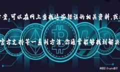 创建 TokenPocket 钱包失败可能有多种原因。以下是