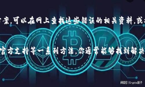 创建 TokenPocket 钱包失败可能有多种原因。以下是一些常见的原因以及相应的解决方法，希望能帮助你顺利创建 TokenPocket 钱包。

1. 检查网络连接
首先，确保你的设备连接到了一个稳定的互联网。如果网络不稳定，可能导致钱包创建过程中出现错误。尝试切换到不同的网络，例如从 Wi-Fi 切换到手机数据，看看是否可以解决问题。

2. 更新应用程序
如果你使用的是旧版本的 TokenPocket，可能会导致兼容性问题。进入应用商店或者官网下载最新版的 TokenPocket 应用程序，确保你使用的是最新的版本。更新后再次尝试创建钱包。

3. 检查设备设置
某些设置，比如设备的安全性设置，可能会干扰应用程序的正常功能。检查设备的权限设置，确保 TokenPocket 有访问网络和存储的权限。如果权限设置不当，可能会导致创建钱包失败。

4. 清理应用缓存
有时候，应用的缓存数据可能会影响正常的功能。尝试前往设备的设置中，找到应用管理，选择 TokenPocket，清理缓存和数据。然后重新打开应用程序，看看是否能成功创建钱包。

5. 再次尝试不同的创建方法
TokenPocket 通常支持多种钱包创建方法，比如通过助记词、私钥等。如果使用某一种方法未成功，可以尝试其他方式。比如，你可以选择通过助记词创建，在创建过程中仔细输入每个词，避免拼写错误。

6. 参阅官方帮助文档
TokenPocket 提供了详细的使用手册和帮助文档。如果确实无法解决问题，可以访问 TokenPocket 的官方网站，查看 FAQ 或者客服支持，获取更多指导。

7. 尝试联系客户支持
如果一切尝试均未能解决问题，建议直接联系 TokenPocket 的客服团队，描述你的问题及所尝试的解决措施，他们可能会提供更有针对性的帮助。

8. 考虑安全性
在创建钱包的过程中，一定要确保你的设备安全，避免在公共 Wi-Fi 下进行操作，以防你的信息被窃取。此外，确保你的助记词和私钥妥善保管，切勿分享给他人，这对于保障你的资产安全至关重要。

9. 了解常见错误代码
在创建钱包时，应用可能会反馈错误代码。了解这些常见的错误代码和它们的含义，能够帮助你更快地找到解决方案。可以在网上查找这些错误的相关资料，或参考用户论坛的经验。

总结
创建 TokenPocket 钱包的过程可能会因为多种因素而遇到困难。然而，通过检查网络、更新应用、清理缓存、联系官方支持等一系列方法，你通常能够找到解决方案。如果你在创建钱包的过程中遇到了问题，切勿着急，逐步排查可能的原因，相信能够顺利创建出自己的钱包。

希望以上信息能帮助你解决 TokenPocket 创建失败的问题！如果还有其他疑问，请随时询问。