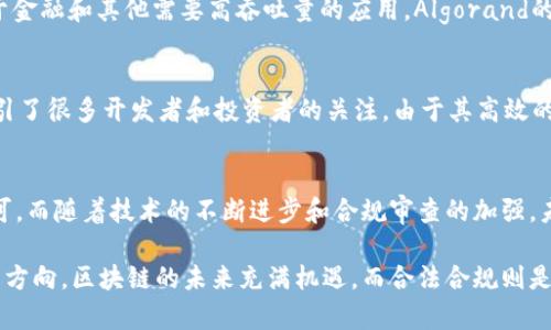 在当前的经济环境中，区块链技术以其去中心化、透明和不可篡改的特性受到越来越多行业的青睐。许多公司正在探索和应用区块链技术，为解决各种现实问题提供创新方案。以下将介绍一些正规合法的区块链公司，旨在帮助您更好地理解这个领域。

1. 以太坊 (Ethereum)
以太坊是一个开源的区块链平台，允许开发者在其上构建智能合约和去中心化应用（dApps）。尽管以太坊的原生加密货币是以太币（ETH），但其核心价值在于提供一个灵活的框架，使得开发者可以创建各种应用，如去中心化金融（DeFi）和非同质化代币（NFT）。由于其活跃的开发者社区和高度的市场认可度，以太坊被视为领先的区块链平台之一。

2. 比特币 (Bitcoin)
比特币是区块链技术的先锋，成立于2009年。它背后的创建者中本聪（Satoshi Nakamoto）至今身份不明，但比特币的去中心化特性使其成为全球第一种数字货币。比特币不仅作为一种交易媒介，也被广泛视为一种“数字黄金”，成为价值储存工具。由于其合法性和全球认可，比特币在区块链项目中占据重要地位。

3. 瑞波币 (Ripple)
瑞波是一个专注于金融机构间跨境支付的区块链平台。它通过提供快速和低成本的交易，旨在改善传统银行系统的不足。瑞波的协议和代币（XRP）已被多家银行采用，以提高汇款效率。由于其与传统银行系统的合作，瑞波在合规性和合法性方面得到了广泛认可。

4. 超级账本 (Hyperledger)
超级账本是一个开源项目，由Linux基金会管理，旨在推动跨行业的区块链技术开发。它通过提供多种工具和框架，促使企业能够开发符合其需求的区块链解决方案。超级账本并不是一种具体的区块链，而是一个平台集合，支持多种链上技术，如Fabric和Sawtooth，为企业界提供了多样化的选择。

5. Chainalysis
作为区块链分析和合规性的领导者，Chainalysis提供工具，帮助政府和企业监控加密货币的使用和交易，以确保合规性。其数据分析能力可以揭示潜在的非法活动，如洗钱和欺诈，因而广泛应用于金融监管和法律执行领域，成为信誉良好的区块链公司之一。

6. Corda (R3)
Corda是一个为金融行业量身定制的区块链平台，旨在简化金融交易。R3是该平台的开发公司，其目标是提供一个符合金融机构需求的分布式账本解决方案。Corda的设计注重隐私和安全性，支持多方之间的安全交易，是合法的区块链解决方案之一。

7. Tezos
Tezos 是一个自我修正的区块链，允许对其协议进行修改而无需进行硬分叉。其核心理念在于确保区块链的可持续性和升级能力。Tezos支持智能合约和去中心化应用，以其独特的共识机制和强大的治理功能而受到广泛关注。

8. EOSIO
EOSIO是一个区块链平台，旨在支持商业应用。其核心优势在于高效率和可扩展性，允许开发者创建丰富的去中心化应用。通过合并区块生产和交易验证的机制，EOSIO能够提供快速的交易确认，吸引了许多商业项目落地在该平台上。

9. Algorand
Algorand 是一个高性能的区块链平台，运动着“去中心化、可扩展、安全”的理念。其独特的共识机制允许高达每秒1000笔交易，无需权威中介，适合用于金融和其他需要高吞吐量的应用。Algorand的合法性和技术优势使其成为区块链领域的重要参与者。

10. Solana
Solana是一个高性能的公共区块链，支持高速度的交易和去中心化应用。其创新的“证明历史”（Proof-of-History）机制使得交易确认的速度极快，吸引了很多开发者和投资者的关注。由于其高效的交易能力和可扩展性，Solana也逐渐成为合法发展的区块链项目。

总结
目前，区块链行业发展迅猛，许多公司在此领域中探索创新应用。上述介绍的各家公司在各自的应用场景中都取得了一定的成就，受到法律和市场的认可。而随着技术的不断进步和合规审查的加强，未来还会有更多公司和项目在这一领域涌现。因此，对于关注区块链技术的投资者和行业从业者来说，了解这些公司的合法性和发展潜力是至关重要的。

通过本篇文章，读者可以更加深入地了解正规合法的区块链公司，不同公司在区块链领域的优劣势，进而对于选择合适的项目和合作伙伴具有更明晰的方向。区块链的未来充满机遇，而合法合规则是可持续发展的基础。