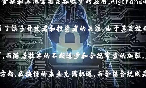 在当前的经济环境中，区块链技术以其去中心化、透明和不可篡改的特性受到越来越多行业的青睐。许多公司正在探索和应用区块链技术，为解决各种现实问题提供创新方案。以下将介绍一些正规合法的区块链公司，旨在帮助您更好地理解这个领域。

1. 以太坊 (Ethereum)
以太坊是一个开源的区块链平台，允许开发者在其上构建智能合约和去中心化应用（dApps）。尽管以太坊的原生加密货币是以太币（ETH），但其核心价值在于提供一个灵活的框架，使得开发者可以创建各种应用，如去中心化金融（DeFi）和非同质化代币（NFT）。由于其活跃的开发者社区和高度的市场认可度，以太坊被视为领先的区块链平台之一。

2. 比特币 (Bitcoin)
比特币是区块链技术的先锋，成立于2009年。它背后的创建者中本聪（Satoshi Nakamoto）至今身份不明，但比特币的去中心化特性使其成为全球第一种数字货币。比特币不仅作为一种交易媒介，也被广泛视为一种“数字黄金”，成为价值储存工具。由于其合法性和全球认可，比特币在区块链项目中占据重要地位。

3. 瑞波币 (Ripple)
瑞波是一个专注于金融机构间跨境支付的区块链平台。它通过提供快速和低成本的交易，旨在改善传统银行系统的不足。瑞波的协议和代币（XRP）已被多家银行采用，以提高汇款效率。由于其与传统银行系统的合作，瑞波在合规性和合法性方面得到了广泛认可。

4. 超级账本 (Hyperledger)
超级账本是一个开源项目，由Linux基金会管理，旨在推动跨行业的区块链技术开发。它通过提供多种工具和框架，促使企业能够开发符合其需求的区块链解决方案。超级账本并不是一种具体的区块链，而是一个平台集合，支持多种链上技术，如Fabric和Sawtooth，为企业界提供了多样化的选择。

5. Chainalysis
作为区块链分析和合规性的领导者，Chainalysis提供工具，帮助政府和企业监控加密货币的使用和交易，以确保合规性。其数据分析能力可以揭示潜在的非法活动，如洗钱和欺诈，因而广泛应用于金融监管和法律执行领域，成为信誉良好的区块链公司之一。

6. Corda (R3)
Corda是一个为金融行业量身定制的区块链平台，旨在简化金融交易。R3是该平台的开发公司，其目标是提供一个符合金融机构需求的分布式账本解决方案。Corda的设计注重隐私和安全性，支持多方之间的安全交易，是合法的区块链解决方案之一。

7. Tezos
Tezos 是一个自我修正的区块链，允许对其协议进行修改而无需进行硬分叉。其核心理念在于确保区块链的可持续性和升级能力。Tezos支持智能合约和去中心化应用，以其独特的共识机制和强大的治理功能而受到广泛关注。

8. EOSIO
EOSIO是一个区块链平台，旨在支持商业应用。其核心优势在于高效率和可扩展性，允许开发者创建丰富的去中心化应用。通过合并区块生产和交易验证的机制，EOSIO能够提供快速的交易确认，吸引了许多商业项目落地在该平台上。

9. Algorand
Algorand 是一个高性能的区块链平台，运动着“去中心化、可扩展、安全”的理念。其独特的共识机制允许高达每秒1000笔交易，无需权威中介，适合用于金融和其他需要高吞吐量的应用。Algorand的合法性和技术优势使其成为区块链领域的重要参与者。

10. Solana
Solana是一个高性能的公共区块链，支持高速度的交易和去中心化应用。其创新的“证明历史”（Proof-of-History）机制使得交易确认的速度极快，吸引了很多开发者和投资者的关注。由于其高效的交易能力和可扩展性，Solana也逐渐成为合法发展的区块链项目。

总结
目前，区块链行业发展迅猛，许多公司在此领域中探索创新应用。上述介绍的各家公司在各自的应用场景中都取得了一定的成就，受到法律和市场的认可。而随着技术的不断进步和合规审查的加强，未来还会有更多公司和项目在这一领域涌现。因此，对于关注区块链技术的投资者和行业从业者来说，了解这些公司的合法性和发展潜力是至关重要的。

通过本篇文章，读者可以更加深入地了解正规合法的区块链公司，不同公司在区块链领域的优劣势，进而对于选择合适的项目和合作伙伴具有更明晰的方向。区块链的未来充满机遇，而合法合规则是可持续发展的基础。