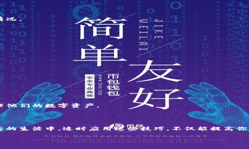    如何使用TP钱包快速转账给别人：2025必看指南  / 

 guanjianci  TP钱包, 转账, 数字货币, 区块链  /guanjianci 

 引言 

 在数字货币日益普及的今天，越来越多人开始尝试使用各种电子钱包进行资产管理。而TP钱包作为一款功能强大的数字钱包，不仅支持多种加密货币的存储与管理，还提供了便捷的转账功能。因此，了解如何使用TP钱包进行转账，显得尤为重要。本文将详细介绍TP钱包转账的步骤、注意事项及最佳实践，以便帮助用户能够更加高效、安全地进行数字货币的转账操作。 

 TP钱包简介 

 TP钱包是一个支持多个区块链资产的钱包，是目前市场上常用的数字货币钱包之一。用户通过TP钱包可以轻松地管理多种加密资产，进行转账、兑换以及查看市场信息。值得一提的是，由于TP钱包在安全性、易用性和功能丰富性方面的表现，使其受到广大用户的青睐。因此，掌握TP钱包的使用技能是每一个数字货币投资者的重要任务。 

 准备工作：确保你的TP钱包安全 

 在进行任何转账操作之前，确保你的TP钱包的安全是至关重要的。首先，用户应该设置一个强密码，并启用双因素认证（2FA），以增加账户的安全性。此外，定期备份钱包数据也是保护资产的重要措施。通过这种方式，即使在设备丢失或者损坏的情况下，用户也能够恢复钱包。 

 如何在TP钱包中进行转账 

 在确保安全后，下面是使用TP钱包进行转账的详细步骤：

h4 第一步：打开TP钱包 /h4

 首先，打开你的TP钱包应用，如果你还没有下载，建议你前往官方渠道进行安全下载。打开应用后，输入你的密码，进入主界面。 

h4 第二步：选择转账功能 /h4

 在主界面上，你会看到多个选项。其中，找到“转账”或“发送”按钮并点击。通常，这个按钮的图标是一个箭头，容易识别。 

h4 第三步：输入收款地址 /h4

 在转账页面，会要求你输入收款人的地址。请确保你输入的地址是正确的，因为区块链交易是不可逆的。如果你是从朋友那里获得的地址，建议进行核实。此外，如果TP钱包支持二维码功能，可以通过扫描收款方提供的二维码来获取地址，这样既方便又安全。

h4 第四步：填写转账金额 /h4

 接下来，你需要输入你想要转账的金额。由于不同的区块链可能存在手续费，因此在填写金额时，建议预留出手续费的部分，确保交易成功。请注意查看当前的网络拥堵情况，及时调整转账金额，从而避免因手续费不足而导致的交易失败。

h4 第五步：确认交易信息 /h4

 填写完转账信息后，TP钱包会显示出所有的交易信息，包括收款地址、转账金额和手续费等。在确认无误后，点击“确认”按钮。 

h4 第六步：输入密码或进行指纹验证 /h4

 为了保护用户的资金安全，TP钱包会要求输入账号密码或者进行指纹解锁。在验证通过后，转账将会被执行。在这一步，请耐心等待，系统会处理你的交易请求，并在成功后发送通知。

 如何确认转账状态 

 一旦你完成转账操作，你可以在TP钱包中查看交易记录来确认转账状态。通常情况下，交易需要在区块链上被确认，这可能需要一定的时间，具体取决于网络的拥堵情况。

 转账注意事项 

 在转账过程中，有一些注意事项是用户需要铭记的： 

ul
listrong确认地址：/strong 确保输入的收款地址完全正确，因为一旦转账完成，将不可逆转。/li
listrong了解手续费:/strong 每种资产的转账手续费可能不同，应提早了解并做好相应准备。/li
listrong保持更新:/strong 定期检查TP钱包的更新，以获得最佳体验和安全性。/li
listrong警惕诈骗:/strong 有些情况下，用户可能会受到钓鱼攻击，务必在官方网站进行操作，并谨慎对待陌生的信息。/li
/ul

 其他功能介绍 

 除了基本的转账功能，TP钱包还提供了多种额外功能，如代币兑换、资产管理以及市场行情查看等。这些功能为用户提供了更加全面的服务，可以帮助用户更好地管理他们的数字资产。

 结论 

 随着区块链技术的不断发展，数字货币的使用将更加普及。因此，掌握TP钱包的使用方法以及转账流程，将对你进行数字资产投资和管理起到积极的推动作用。在今后的生活中，适时应用这些技巧，不仅能提高你的操作效率，还能有效降低你的风险。当然，在实际操作中，保持理性及谨慎是明智之举。希望本文能够为你提供实用的指南，让你在数字货币的世界中更加游刃有余！ 

这样一来，通过使用TP钱包进行转账，将不再是一个复杂难懂的过程，而是轻松自在的操作体验。