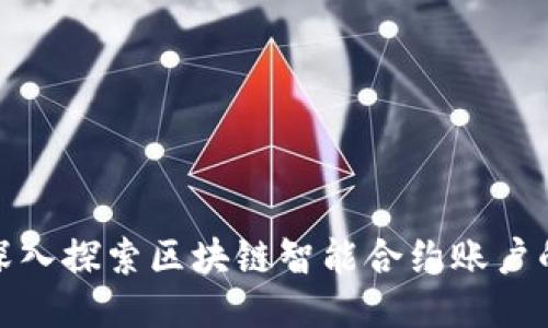 2025必看：深入探索区块链智能合约账户的种类与应用