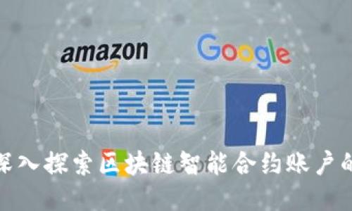 2025必看：深入探索区块链智能合约账户的种类与应用