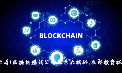 2025必看！区块链赚钱公司股票大揭秘，立即投资抓住机遇