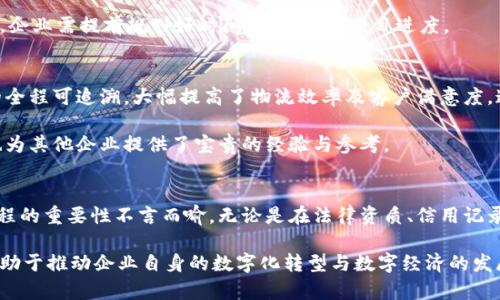 jiaoti2025必看：蚂蚁区块链申请条件详解，立即了解！/jiaoti
蚂蚁区块链, 申请条件, 区块链技术, 企业应用/guanjianci

引言
在数字经济迅速发展的今天，区块链技术作为一种颠覆传统商业模式的创新力量，正获得越来越多企业的关注。尤其是蚂蚁集团旗下的蚂蚁区块链，凭借其独特的技术优势和广泛的应用场景，成为了众多企业数字化转型的重要选择。因此，对于有意向申请蚂蚁区块链服务的企业来说，了解相关申请条件显得尤为重要。

蚂蚁区块链概述
蚂蚁区块链是一种高度可扩展且安全的区块链底层技术，旨在为各类企业和机构提供安全、透明、可追溯的区块链服务。区块链的最核心特性在于去中心化，保障数据的安全性与不可篡改，这使得蚂蚁区块链在金融、物流、供应链等领域中，发挥着至关重要的作用。然而，并不是所有企业都能够轻松申请蚂蚁区块链服务，它的申请条件十分明确而严格。

蚂蚁区块链申请的主要条件
首先，企业需要完善的法律资质。蚂蚁区块链仅对那些在中国合法注册的公司开放申请，因此，确保企业具备合法经营所需的各类资质，如营业执照、税务登记等，是申请的第一步。

其次，企业的运营规模和信用记录亦是重要的考量因素。蚂蚁区块链倾向于服务那些在市场上具有一定影响力、规模适中且良好信用记录的企业。这一原则旨在降低潜在的信用风险，维护区块链生态系统的稳定性。

此外，企业所申请的区块链应用必须具备一定的实际需求和行业前景。蚂蚁区块链主要关注那些能够在实际应用中发挥其技术优势的项目。因此，企业在申请前需对自身的行业背景、市场需求和技术方案进行深入分析，以便于向蚂蚁区块链提供充足的证明材料。

申请流程的细致解读
了解了申请条件后，接下来便是申请流程。通常来说，企业可以通过蚂蚁区块链的官方网站提交申请。在申请的过程中，企业需要详尽填写申请表格，并附上相关材料。这些材料通常包括商业计划书、技术方案文档、团队介绍等。

提交申请后，蚂蚁区块链的审核团队将对申请进行评估。这一评估过程，不仅涉及对企业资质的审核，还会对申请项目的市场前景、技术可行性等方面进行深入分析。因此，企业在申请时需确保提供的信息真实性和准确性，以提高申请通过的几率。

常见问题及解答
在申请蚂蚁区块链过程中，企业常常会遇到一些问题。例如，企业是否可以同时申请多个项目？答案是肯定的，但需要注意的是，多个项目的申请需要各自满足独立的审核条件。

另一个常见的问题是，申请过程中的时间周期。一般而言，从提交申请到最终审核结果，时间会因项目的复杂度而有所不同，通常需要数周的时间。因此，企业需提前规划好时间，以免耽误项目进度。

成功案例分享
为了更好地理解蚂蚁区块链的应用及其价值，不妨看看一些成功案例。例如，一家大型物流企业通过与蚂蚁区块链的合作，成功实现了货物运输过程的全程可追溯，大幅提高了物流效率及客户满意度。这家企业在申请过程中，正是凭借其广泛的市场需求及创新的技术方案，赢得了蚂蚁区块链的青睐。

此外，还有一些金融机构通过蚂蚁区块链的技术支持，实现了跨境支付的自动化和安全化。这类案例不仅说明了蚂蚁区块链在实际应用中的可行性，也为其他企业提供了宝贵的经验与参考。

结论
随着区块链技术的不断发展，蚂蚁区块链无疑会在未来的商业生态中扮演更加重要的角色。对于有意申请蚂蚁区块链的企业而言，了解申请条件及流程的重要性不言而喻。无论是在法律资质、信用记录，还是在行业前景的分析上，准备充分的企业无疑会在申请中具备更大的竞争优势。

因此，企业在制定申请策略时，除了要关注自身的条件外，还应深入研究区块链技术，了解其对行业发展的潜在影响。这不仅将提升申请的成功率，还有助于推动企业自身的数字化转型与数字经济的发展。希望每一个有志于此的企业都能顺利通过申请，迎接区块链时代所带来的新机遇。