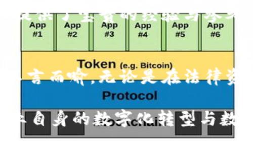 jiaoti2025必看：蚂蚁区块链申请条件详解，立即了解！/jiaoti
蚂蚁区块链, 申请条件, 区块链技术, 企业应用/guanjianci

引言
在数字经济迅速发展的今天，区块链技术作为一种颠覆传统商业模式的创新力量，正获得越来越多企业的关注。尤其是蚂蚁集团旗下的蚂蚁区块链，凭借其独特的技术优势和广泛的应用场景，成为了众多企业数字化转型的重要选择。因此，对于有意向申请蚂蚁区块链服务的企业来说，了解相关申请条件显得尤为重要。

蚂蚁区块链概述
蚂蚁区块链是一种高度可扩展且安全的区块链底层技术，旨在为各类企业和机构提供安全、透明、可追溯的区块链服务。区块链的最核心特性在于去中心化，保障数据的安全性与不可篡改，这使得蚂蚁区块链在金融、物流、供应链等领域中，发挥着至关重要的作用。然而，并不是所有企业都能够轻松申请蚂蚁区块链服务，它的申请条件十分明确而严格。

蚂蚁区块链申请的主要条件
首先，企业需要完善的法律资质。蚂蚁区块链仅对那些在中国合法注册的公司开放申请，因此，确保企业具备合法经营所需的各类资质，如营业执照、税务登记等，是申请的第一步。

其次，企业的运营规模和信用记录亦是重要的考量因素。蚂蚁区块链倾向于服务那些在市场上具有一定影响力、规模适中且良好信用记录的企业。这一原则旨在降低潜在的信用风险，维护区块链生态系统的稳定性。

此外，企业所申请的区块链应用必须具备一定的实际需求和行业前景。蚂蚁区块链主要关注那些能够在实际应用中发挥其技术优势的项目。因此，企业在申请前需对自身的行业背景、市场需求和技术方案进行深入分析，以便于向蚂蚁区块链提供充足的证明材料。

申请流程的细致解读
了解了申请条件后，接下来便是申请流程。通常来说，企业可以通过蚂蚁区块链的官方网站提交申请。在申请的过程中，企业需要详尽填写申请表格，并附上相关材料。这些材料通常包括商业计划书、技术方案文档、团队介绍等。

提交申请后，蚂蚁区块链的审核团队将对申请进行评估。这一评估过程，不仅涉及对企业资质的审核，还会对申请项目的市场前景、技术可行性等方面进行深入分析。因此，企业在申请时需确保提供的信息真实性和准确性，以提高申请通过的几率。

常见问题及解答
在申请蚂蚁区块链过程中，企业常常会遇到一些问题。例如，企业是否可以同时申请多个项目？答案是肯定的，但需要注意的是，多个项目的申请需要各自满足独立的审核条件。

另一个常见的问题是，申请过程中的时间周期。一般而言，从提交申请到最终审核结果，时间会因项目的复杂度而有所不同，通常需要数周的时间。因此，企业需提前规划好时间，以免耽误项目进度。

成功案例分享
为了更好地理解蚂蚁区块链的应用及其价值，不妨看看一些成功案例。例如，一家大型物流企业通过与蚂蚁区块链的合作，成功实现了货物运输过程的全程可追溯，大幅提高了物流效率及客户满意度。这家企业在申请过程中，正是凭借其广泛的市场需求及创新的技术方案，赢得了蚂蚁区块链的青睐。

此外，还有一些金融机构通过蚂蚁区块链的技术支持，实现了跨境支付的自动化和安全化。这类案例不仅说明了蚂蚁区块链在实际应用中的可行性，也为其他企业提供了宝贵的经验与参考。

结论
随着区块链技术的不断发展，蚂蚁区块链无疑会在未来的商业生态中扮演更加重要的角色。对于有意申请蚂蚁区块链的企业而言，了解申请条件及流程的重要性不言而喻。无论是在法律资质、信用记录，还是在行业前景的分析上，准备充分的企业无疑会在申请中具备更大的竞争优势。

因此，企业在制定申请策略时，除了要关注自身的条件外，还应深入研究区块链技术，了解其对行业发展的潜在影响。这不仅将提升申请的成功率，还有助于推动企业自身的数字化转型与数字经济的发展。希望每一个有志于此的企业都能顺利通过申请，迎接区块链时代所带来的新机遇。