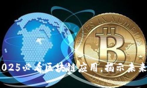 立即探索！2025必看区块链应用，揭示未来金融新趋势