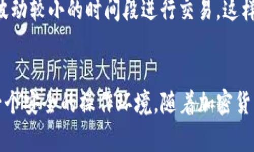TP钱包是一个非常流行的数字资产钱包，它支持多种加密货币的存储、转账和兑换，其中包括TRX（波场币）。如果你想知道如何在TP钱包中兑换TRX，下面的内容将为你提供详细的步骤和相关信息。

一、下载并安装TP钱包
首先，你需要在手机应用商店中找到TP钱包下载并安装。TP钱包在iOS和Android平台上都可以找到。安装完成后，打开应用程序并创建一个新钱包，或者导入已有钱包。如果你是新用户，建议设置强密码并妥善备份助记词，确保资产安全。

二、充值到TP钱包
在兑换TRX之前，你需要确保你的TP钱包中有足够的数字资产。这可以通过充值来实现。你可以通过传统的交易平台将其他主流币种（如BTC、ETH等）转入你的TP钱包，或者使用信用卡直接购买加密资产。充值过程中，确保网络状况良好，以避免交易失败。

三、找到TRX兑换功能
在TP钱包中，你可以通过主界面的“兑换”选项来找到TRX的兑换功能。点击“兑换”后，会出现可用的交易对。在此处，你可以选择将持有的资产兑换为TRX。例如，如果你想用ETH兑换TRX，选择ETH/TRX的交易对。

四、输入兑换数量
在选择了合适的交易对后，你需要输入要兑换的数量。虽然钱包会自动显示你可以获得的TRX数量，但建议仔细核对当前的市场汇率以及潜在的交易手续费。通常情况下，TP钱包会显示兑换的费用信息，如果你对费用感到不满意，可以选择等待更好的市场条件。

五、确认交易
输入兑换数量后，检查所有信息是否正确，尤其是相关的手续费和兑换汇率。一旦确认无误，点击“确认”进行交易。如果交易成功，TRX将会自动转入你的TP钱包账户中。

六、查看交易记录
交易完成后，你可以在TP钱包的“资产”页面查看你的TRX余额，也可以在“交易记录”中找到刚才的兑换交易。通过查看交易记录，你能清楚了解你的资产变动情况。

七、注意事项
在使用TP钱包兑换TRX时，有一些事项需要特别注意。首先，要确保软件版本是最新的，以保证安全性和稳定性。此外，尽量选择在市场波动较小的时间段进行交易，这样可以大大减少兑换成本。如果你计划长时间持有TRX，建议学习一些关于TRX的基本知识，比如它的项目背景、技术优势以及市场趋势。

八、总结
通过以上步骤，你应该能够顺利在TP钱包中兑换TRX。TP钱包操作简单且功能强大，不仅支持数字资产的存储、交易，也为用户提供了一个安全的操作环境。随着加密货币的普及，学习如何有效使用数字钱包显得尤为重要。希望本文能够帮助到你，顺利完成TRX的兑换！
