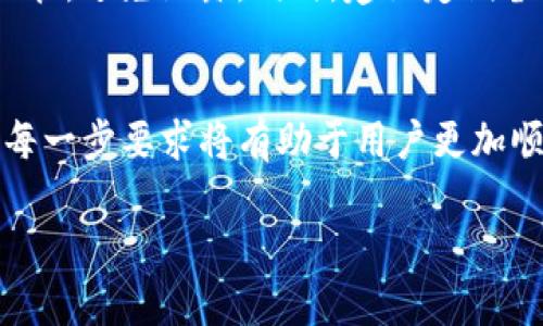 购买加密货币时，使用TP钱包的要求主要包括以下几个方面：

1. 安装TP钱包
首先，用户需要在智能手机上或桌面设备上安装TP钱包。TP钱包可以在各大应用商店下载，用户需要确保下载最新版本，以获取最佳的用户体验和安全性。

2. 创建或导入钱包
安装完成后，用户需创建新钱包或导入已有的 钱包。如果是新用户，按照提示设置钱包名称和密码，并备份助记词，这一步骤非常关键，助记词可以用来恢复钱包。

3. 了解钱包类型
TP钱包支持多种加密资产，用户应该了解自己想要购买的币种是否在钱包的支持列表内。TP钱包常见的支持项目包括以太坊（ETH）、比特币（BTC）以及各种ERC-20代币。然而，不同币种的购买方式可能会有所不同。

4. 进行实名认证
为了防止洗钱和其他不法行为，某些交易所可能要求用户进行实名认证。这通常涉及到提供身份证明文件和个人信息。因此，购买前，建议用户提前准备好相关资料，以便快速完成注册和认证流程。

5. 充值资金
用户需要为钱包充值资金，往往可以通过绑定银行卡、信用卡或其他支付方式进行。不同的充值方式可能到帐时间不同，因此用户需要选择适合自己的方式。

6. 选择购买的币种
在TP钱包的界面上，用户可以浏览并选择自己希望购买的币种。选择后，用户需要输入购买数量以及确认价格，仔细检查信息后再做出确认。

7. 交易手续费
需要注意的是，交易时可能会涉及到一定的手续费。这些费用通常根据交易量和市场行情波动，因此用户在购买前应当了解清楚，并确保账户内有足够的余额以支付手续费。

8. 确认交易
确认所有信息无误后，用户可以提交购买请求。TP钱包会生成交易记录，用户需稍等确认交易的完成。这一过程中，用户可以查看交易状态，了解是否成功。

9. 存储与安全
购买成功后，用户需要注意对加密资产的存储和安全保护。尽量将私人密钥或助记词妥善保管，避免泄露。同时，建议定期备份钱包，以免数据丢失。

总结
在使用TP钱包购买加密币时，用户需要遵循上述步骤，确保交易的安全性和顺利完成。了解每一步要求将有助于用户更加顺利地进入加密货币投资领域。

以上就是TP钱包买币的基本要求，希望能帮助到想要进入加密货币市场的用户。