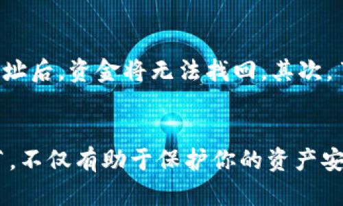 将欧易（OKEx）交易所中的数字货币提取到TP钱包的步骤相对简单，但需谨慎操作，以确保资金安全。以下是详细的步骤指南：

第一步：准备工作
在开始提币之前，确保你已经下载并安装了TP钱包，并创建了钱包账户。如果你还未设置好TP钱包，请根据官方指南完成创建过程。务必记住你的助记词并妥善保存，这对于找回钱包非常重要。

第二步：获取TP钱包地址
打开TP钱包，选择你要接收的数字货币（例如：USDT、ETH等）。点击相应货币，找到“接收”或“收款”选项。这时，TP钱包会生成一个地址，通常是一个字符串的字母和数字组合。复制这个地址，确保没有遗漏或错误。

第三步：登陆欧易账户
使用你注册欧易的账号和密码登录到你的欧易交易所账户。在交易所的主页找到“资产”或“资金管理”的选项，点击进入。

第四步：选择提币
在资产管理页面中，找到账户余额下方的“提币”或“提现”选项，点击进入。选择你希望提取的币种，并输入你在TP钱包中复制的地址。

第五步：填写提币信息
在提币页面，输入你要提取的金额，确保这个金额在你账户的可提余额内。此外，仔细检查接收地址是否正确，因地址错误可能导致资产丢失。很多交易所都会要求确认提币地址的有效性，因此可以使用小额测试来验证地址是否正确。

第六步：完成身份验证
为了保障安全，欧易会要求进行身份验证。根据提示输入你在注册时设置的二次验证信息，如短信验证码或谷歌验证器的动态口令。身份验证通过后，点击确认提币。

第七步：等待提币完成
提币申请提交后，欧易会进行审核，完成后会对资金进行区块链网络的处理。不同的币种在网络上的确认时间不同，通常会在几分钟到几小时之内到达TP钱包。你可以在欧易的提币记录中查看当前状态。

第八步：确认到帐
一旦提币完成，打开TP钱包，刷新该币种的余额，查看资金是否已成功到帐。如果出现问题，检查欧易的提币记录，以确认交易状态，若有任何异常或延迟，建议联系欧易客服寻求帮助。

注意事项
在提币过程中，有几个注意事项非常重要。首先，始终确保你复制的是正确的TP钱包地址，因为区块链上的交易是不可逆的，一旦发送到错误地址后，资金将无法找回。其次，了解你的币种的提币手续费，这可能会影响你最终到账的金额。最后，保持对最新交易市场动态的关注，及时更新你的安全设置，确保账户安全。

总结
将欧易的币提到TP钱包其实是一个相对简单的过程，只要你仔细按照步骤操作，就能够安全顺利地完成提币。而了解提币过程中的每一个细节，不仅有助于保护你的资产安全，也能够提高你在数字货币交易中的自信心和专业性。希望这份指南能够帮助到你，让你在加密货币的世界中游刃有余！