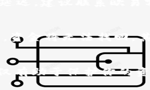 将欧易（OKEx）交易所中的数字货币提取到TP钱包的步骤相对简单，但需谨慎操作，以确保资金安全。以下是详细的步骤指南：

第一步：准备工作
在开始提币之前，确保你已经下载并安装了TP钱包，并创建了钱包账户。如果你还未设置好TP钱包，请根据官方指南完成创建过程。务必记住你的助记词并妥善保存，这对于找回钱包非常重要。

第二步：获取TP钱包地址
打开TP钱包，选择你要接收的数字货币（例如：USDT、ETH等）。点击相应货币，找到“接收”或“收款”选项。这时，TP钱包会生成一个地址，通常是一个字符串的字母和数字组合。复制这个地址，确保没有遗漏或错误。

第三步：登陆欧易账户
使用你注册欧易的账号和密码登录到你的欧易交易所账户。在交易所的主页找到“资产”或“资金管理”的选项，点击进入。

第四步：选择提币
在资产管理页面中，找到账户余额下方的“提币”或“提现”选项，点击进入。选择你希望提取的币种，并输入你在TP钱包中复制的地址。

第五步：填写提币信息
在提币页面，输入你要提取的金额，确保这个金额在你账户的可提余额内。此外，仔细检查接收地址是否正确，因地址错误可能导致资产丢失。很多交易所都会要求确认提币地址的有效性，因此可以使用小额测试来验证地址是否正确。

第六步：完成身份验证
为了保障安全，欧易会要求进行身份验证。根据提示输入你在注册时设置的二次验证信息，如短信验证码或谷歌验证器的动态口令。身份验证通过后，点击确认提币。

第七步：等待提币完成
提币申请提交后，欧易会进行审核，完成后会对资金进行区块链网络的处理。不同的币种在网络上的确认时间不同，通常会在几分钟到几小时之内到达TP钱包。你可以在欧易的提币记录中查看当前状态。

第八步：确认到帐
一旦提币完成，打开TP钱包，刷新该币种的余额，查看资金是否已成功到帐。如果出现问题，检查欧易的提币记录，以确认交易状态，若有任何异常或延迟，建议联系欧易客服寻求帮助。

注意事项
在提币过程中，有几个注意事项非常重要。首先，始终确保你复制的是正确的TP钱包地址，因为区块链上的交易是不可逆的，一旦发送到错误地址后，资金将无法找回。其次，了解你的币种的提币手续费，这可能会影响你最终到账的金额。最后，保持对最新交易市场动态的关注，及时更新你的安全设置，确保账户安全。

总结
将欧易的币提到TP钱包其实是一个相对简单的过程，只要你仔细按照步骤操作，就能够安全顺利地完成提币。而了解提币过程中的每一个细节，不仅有助于保护你的资产安全，也能够提高你在数字货币交易中的自信心和专业性。希望这份指南能够帮助到你，让你在加密货币的世界中游刃有余！