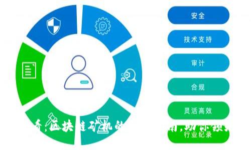 2025必看：区块链矿机的全面指南，助你领先一步！