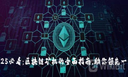 2025必看：区块链矿机的全面指南，助你领先一步！
