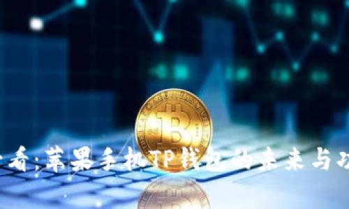 2025必看：苹果手机TP钱包的未来与功能解析