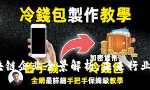 2025必看：区块链企业全景解析，未来行业巨头一网打尽！