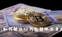 2025必看：如何解决TP钱包转账交易失败的问题