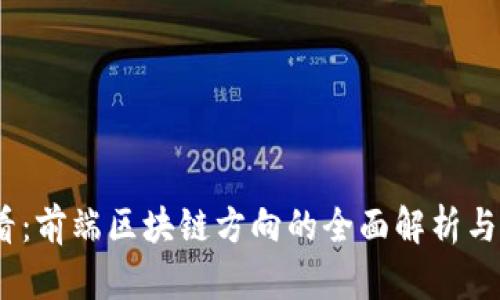 2025必看：前端区块链方向的全面解析与发展趋势