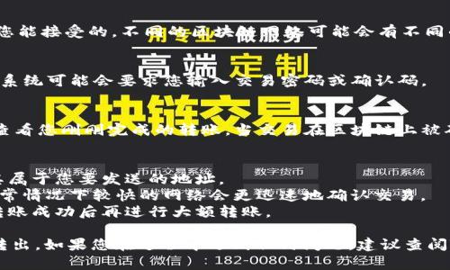 要将TRX (波场币) 从TP钱包中转出，可以按照以下步骤操作。请确保在进行任何交易之前，您已经备份好钱包信息，并确保您的TP钱包是最新版本。

### 步骤

1. 打开TP钱包
首先，您需要在您的手机上打开TP钱包应用。如果尚未下载，请前往应用商店下载并安装最新版本的TP钱包。

2. 登录账户
在主界面上，使用您的钱包密码或指纹解锁您的账户。如果您使用的是助记词，确保您准确输入每一个字词。

3. 找到TRX资产
在TP钱包的资产页面，您将看到所有可用的加密货币。在列表中找到TRX。如果您没有看到TRX，请确认您已经添加了该资产。

4. 选择转账功能
点击TRX资产旁边的“转账”或“发送”按钮，进入转账页面。

5. 输入转账信息
在转账页面，您需要输入以下信息：
ul
    listrong接收地址：/strong确保您输入的地址正确无误，任何错误都可能导致资金损失。/li
    listrong转账金额：/strong输入您希望转出TRX的数量。/li
/ul

6. 确认费用
系统通常会显示一笔交易手续费，确认这一费用是您能接受的。不同的区块链网络可能会有不同的手续费标准。

7. 确认转账
在确认所有信息无误后，点击“确认”或“发送”按钮。系统可能会要求您输入交易密码或确认码。

8. 查阅交易记录
转账完成后，您可以在“历史记录”或“交易记录”中查看您刚刚完成的转账。当交易在区块链上被确认后，相应的转账记录将显示在这里。

### 注意事项
- 在执行转账前，请务必仔细检查接收地址，确保其属于您要发送的地址。
- 交易的确认时间可能因网络拥堵而有所不同，通常情况下较快的网络会更迅速地确认交易。
- 在进行大额交易时，建议先进行小额测试，确认转账成功后再进行大额转账。

通过以上步骤，您应该能够顺利地将TRX从TP钱包转出。如果您在过程中遇到任何问题，建议查阅TP钱包的官方支持或社区讨论，以获取帮助和解答。