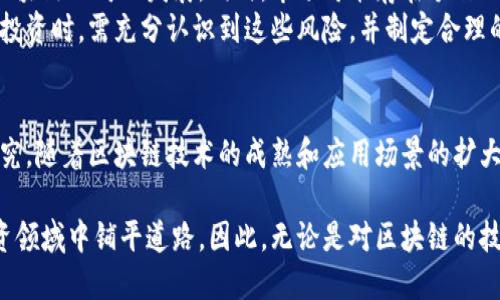 区块链技术作为一种新兴的颠覆性技术，近年来吸引了越来越多的投资者关注。许多企业开始将区块链技术应用于各种行业，创建相关的区块链概念股。在这里，我们将探讨一些与区块链相关的公司，帮助您了解这一领域的投资机会。

区块链概念股的定义
区块链概念股是指那些在其业务模型、运营或产品服务中，与区块链技术密切相关的公司的股票。它们可以是专注于区块链技术开发的企业，或是在某些业务领域应用区块链技术的公司。这些公司通常在金融科技、供应链管理、数据安全等领域中，利用区块链实现高效的技术应用。

主要的区块链概念股
截至目前，全球市场上有许多公司被归类为区块链概念股。以下是一些知名的区块链相关公司，这些公司具有较高的市场关注度：

ul
    liIBM：作为技术巨头，IBM在区块链领域有着丰富的研发和应用经验，提供企业级区块链解决方案。/li
    li鲨鱼科技（Shark Technologies）：专注于去中心化金融（DeFi）和区块链技术的应用，吸引了很多投资者关注。/li
    li中本聪科技（Satoshi Technologies）：该公司专注于比特币及其他加密货币的安全交易与应用。/li
    liSquare（当前称为Block, Inc.）：这家支付解决方案公司正在积极探索区块链和加密货币的应用。/li
    li特斯拉（Tesla, Inc.）：在接受比特币支付和投资方面，特斯拉展现了其对区块链的支持。/li
/ul

区块链概念股的投资前景
区块链技术的普及以及应用场景的不断扩大，为投资者带来了巨大的机会。未来，许多行业有望借助区块链技术实现更高效率和透明度。
例如，在金融领域，区块链技术的去中心化特性可以减少交易成本，提高交易效率；在供应链管理中，区块链能够提供更高的透明度，提升客户信任度。此外，随着全球对数据安全和隐私保护需求的增加，区块链在数据管理和安全领域的应用也越来越受到重视。

如何投资区块链概念股
投资区块链概念股并不是一件容易的事情。投资者需要对区块链技术及市场趋势有足够的了解。此外，用户还需要关注这些公司的财务状况、行业前景及市场趋势等因素。
首先，投资者可以通过股票市场的上市公司购买相关股票，或者考虑投资区块链相关的交易所交易基金（ETF）。这种方式能够降低单一股票的风险，同时享受到区块链领域整体增值的潜力。
其次，了解一些潜在的区块链初创公司也是一个很好的选择。这些公司通常具有较高的成长潜力，能够在未来实现快速增长。然而，投资初创公司也伴随一定的风险，因此建议投资者进行充分调研。

挑战与风险
尽管区块链技术的发展带来了很多机会，但同时也伴随着不小的挑战与风险。例如，监管政策的不确定性可能会影响区块链公司的发展。同时，市场可能存在炒作的情况，导致股价波动剧烈。
此外，由于区块链技术仍在不断发展之中，许多公司可能无法在预定时间内交付产品或实现盈利。因此，投资者在考虑投资时，需充分认识到这些风险，并制定合理的投资策略。

总结
总的来说，区块链概念股因其技术潜力和市场机遇备受关注。然而，投资者需要谨慎对待，并注重对相关公司的深入研究。随着区块链技术的成熟和应用场景的扩大，未来可能会涌现出更多具有投资价值的相关公司，从而为投资者创造更好的收益。

在这个快速发展的数字经济时代，紧跟行业趋势是获取成功的关键。了解区块链概念股的投资机会，将为您在新的投资领域中铺平道路。因此，无论是对区块链的技术深入研究，还是对市场变化的关注，都是实现投资成功的重要因素。